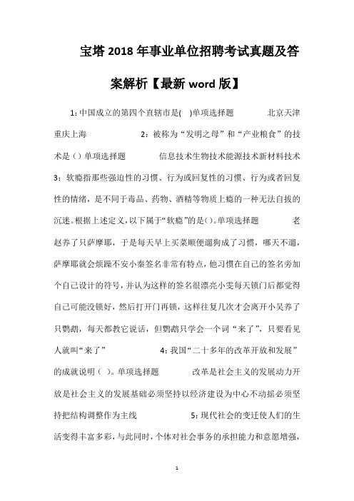 宝塔2018年事业单位招聘考试真题及答案解析【最新word版】