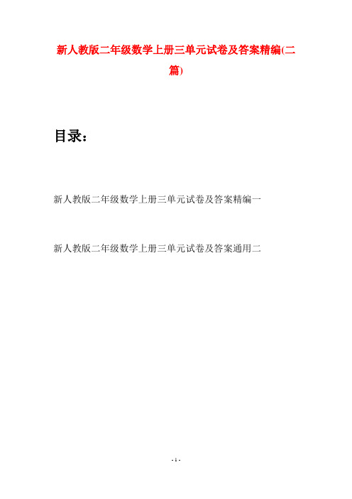 新人教版二年级数学上册三单元试卷及答案精编(二套)
