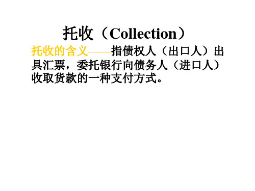 托收(Collection)