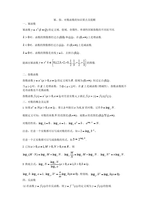 幂、指、对函数的知识要点及提醒