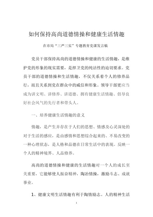 如何保持高尚的道德情操  市局