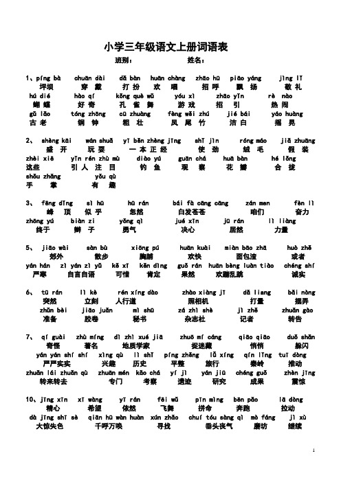人教版语文三年级(上)词语(带拼音)