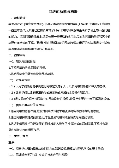 高中信息技术选修：网络技术应用网络的功能与构造(全国一等奖)
