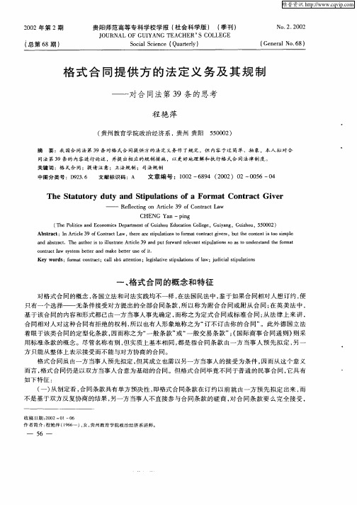 格式合同提供方的法定义务及其规制--对合同法第39条的思考