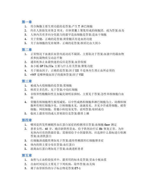 智慧树答案临床血液学检验技术(山东联盟)知到课后答案章节测试2022年