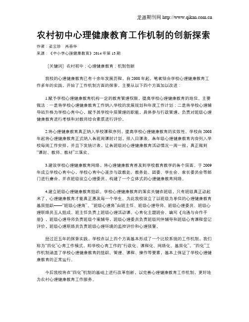 农村初中心理健康教育工作机制的创新探索