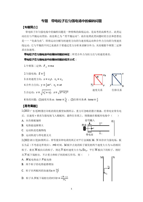 专题 带电粒子在匀强电场中的偏转问题