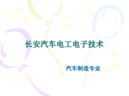 长安汽车直流电路