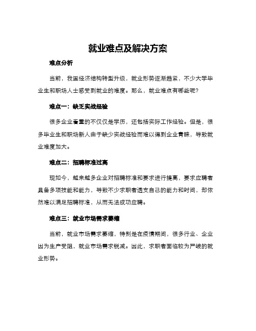 就业难点及解决方案