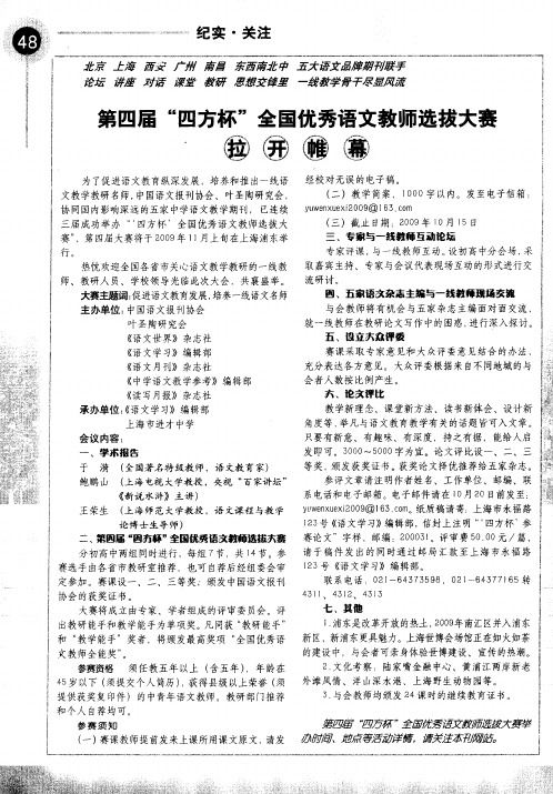 第四届“四方杯”全国优秀语文教师选拔大赛拉开帷幕