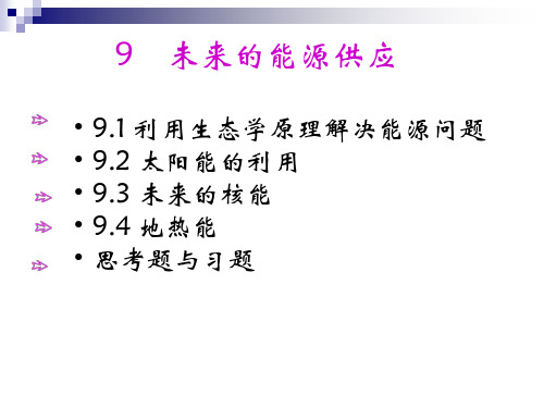 何强环境学导论课件-第6章