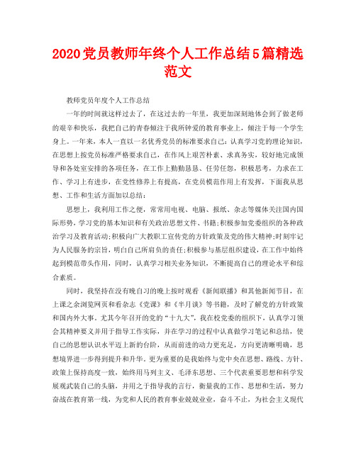 2020党员教师年终个人工作总结5篇精选范文