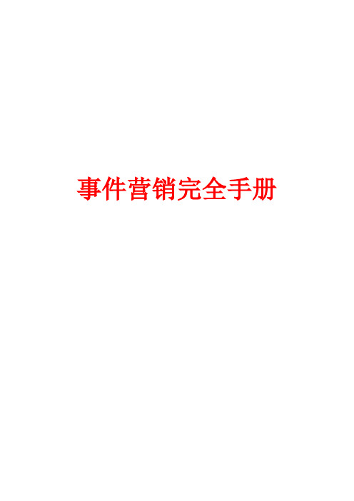 事件营销完全操作手册-技巧、流程及案例(1)