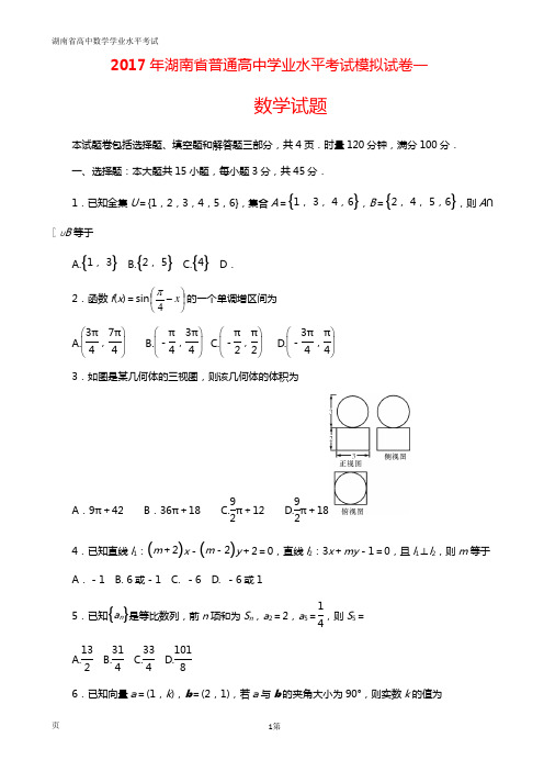 2017年湖南省普通高中学业水平考试模拟试卷一数学试题