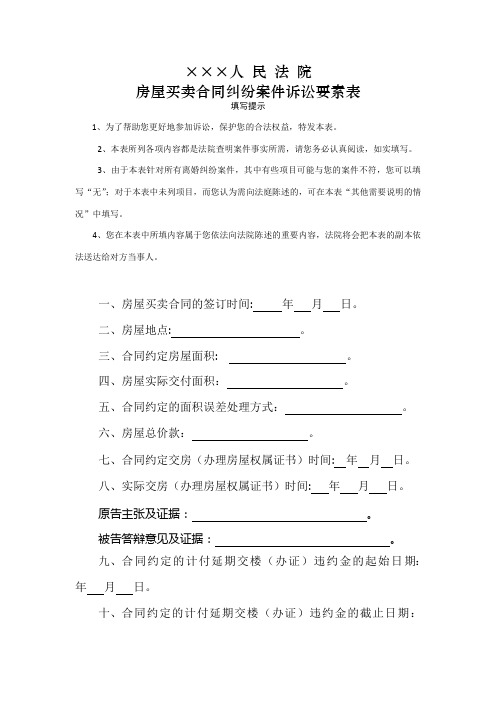 房屋买卖合同纠纷案件诉讼要素表