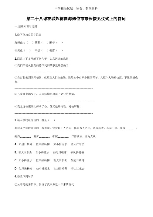 【精品】初中语文6-28在联邦德国海姆佗市市长接见仪式上的答词每课一练1(苏教版八年级下)word版