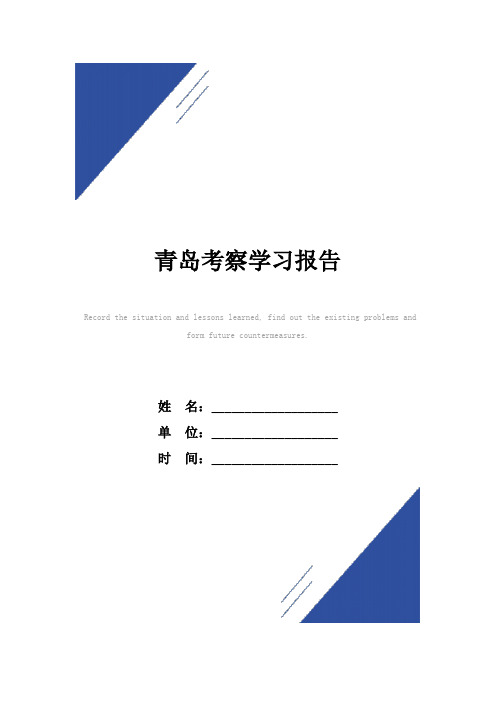 青岛考察学习报告范本