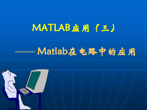 MATLAB在电路中的应用