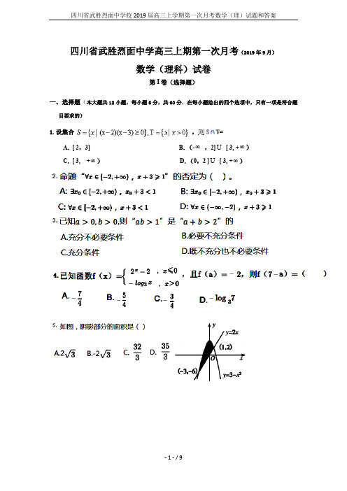 四川省武胜烈面中学校2019届高三上学期第一次月考数学(理)试题和答案