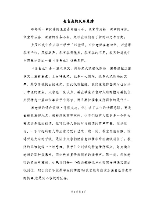 变色龙的反思总结（2篇）