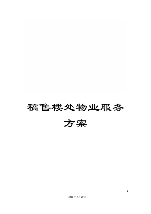 稿售楼处物业服务方案