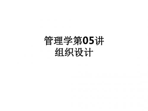 管理学第05讲 组织设计ppt课件