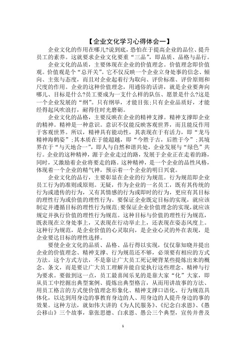 2020年企业文化学习心得体会范文