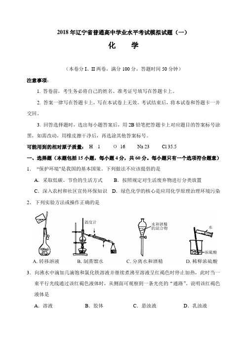 2018化学学业水平测试模拟题(一)