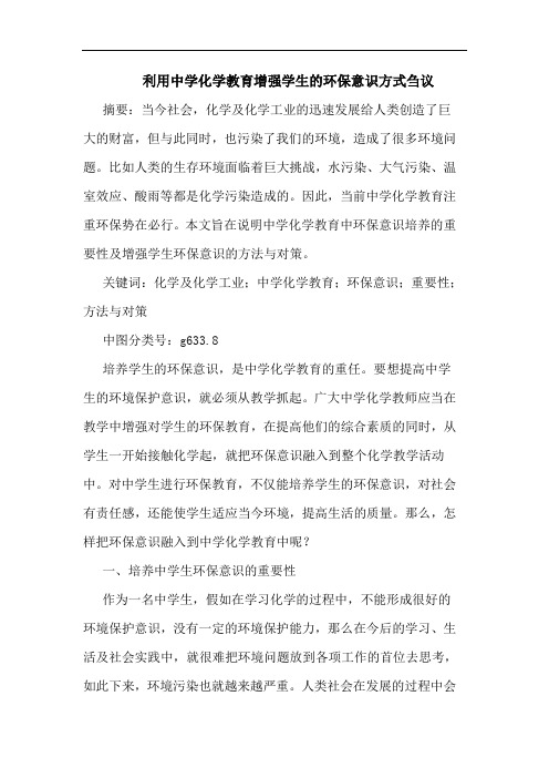 利用中学化学教育增强学生的环保意识方式刍议