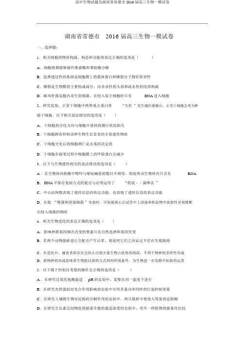 高中生物试题及湖南省常德市2016届高三生物一模试卷
