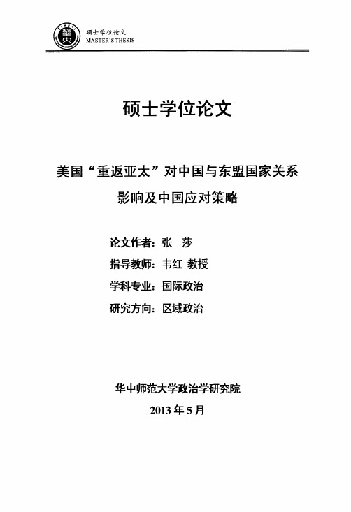 美国“重返亚太”对中国与东盟国家关系影响及中国应对策略