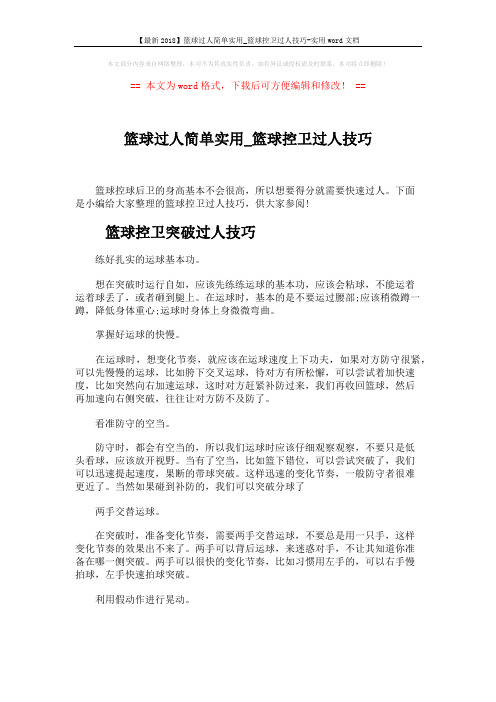 【最新2018】篮球过人简单实用_篮球控卫过人技巧-实用word文档 (3页)