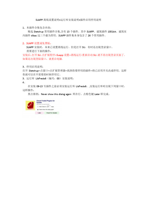 SUAPP要想没有登录窗口,必须看我：SUAPP离线设置说明+运行库安装说明+插件启用停用说明 