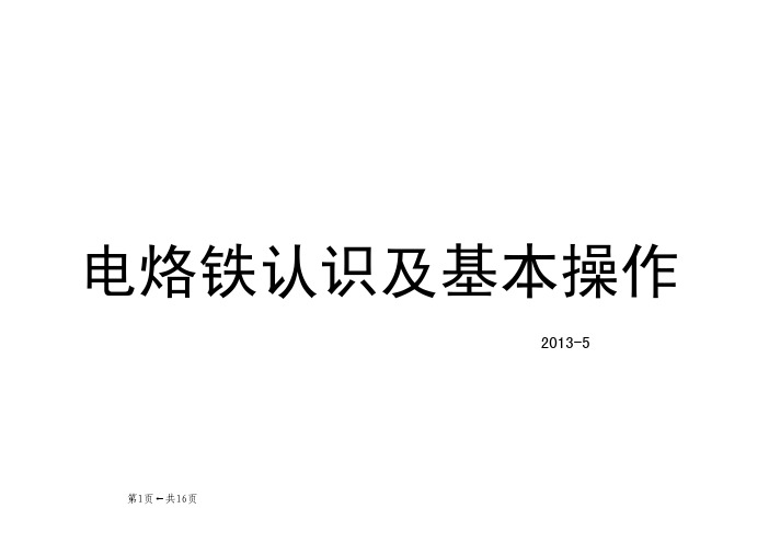 电烙铁认识及基本操作