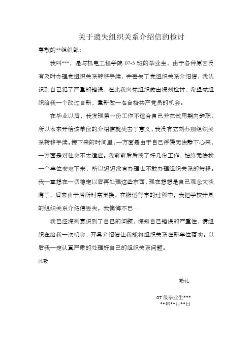 毕业生党组织关系遗失检讨书