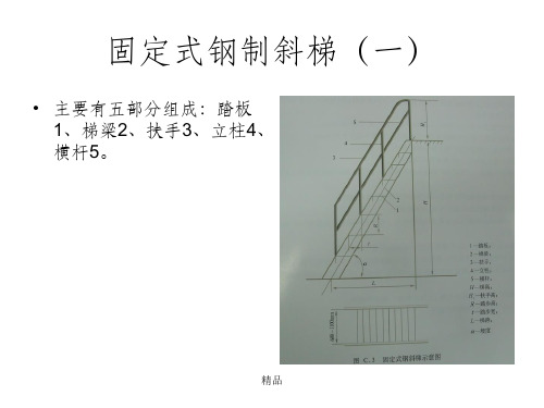 楼梯栏杆、平台、钢爬梯制作规范及着色标准