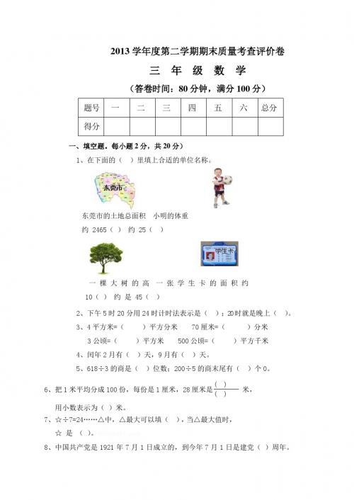 2013学年度第二学期期末质量考查评价卷