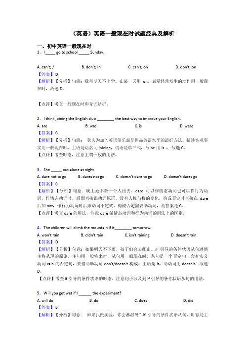 (英语)英语一般现在时试题经典及解析