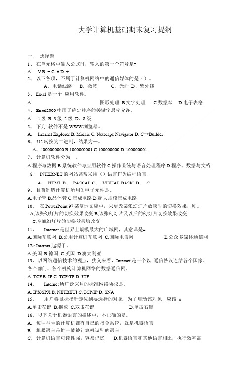 大学计算机基础期末复习提纲.doc