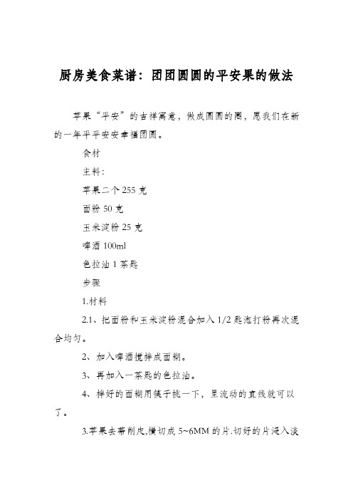 厨房美食菜谱：团团圆圆的平安果的做法