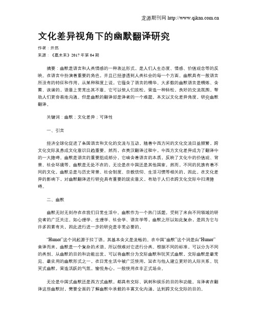 文化差异视角下的幽默翻译研究