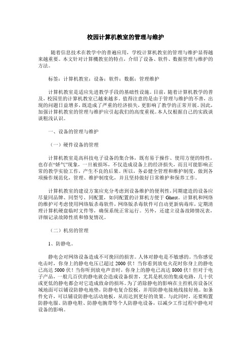 校园计算机教室的管理与维护