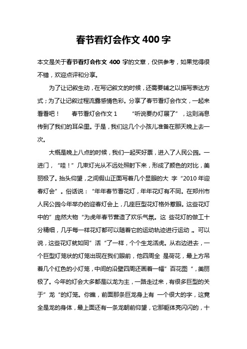 春节看灯会作文400字
