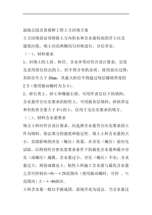 湿地公园及景观桥工程土方回填方案