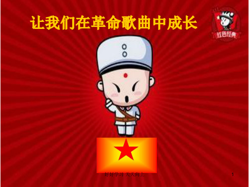 人教版小学音乐三年级下册(简谱)共产儿童团歌 名师教学课件