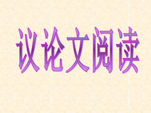 议论文知识点概括