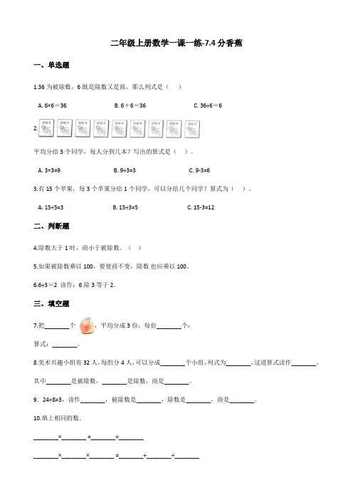 二年级上册数学一课一练-7.4分香蕉 北师大版(含解析)