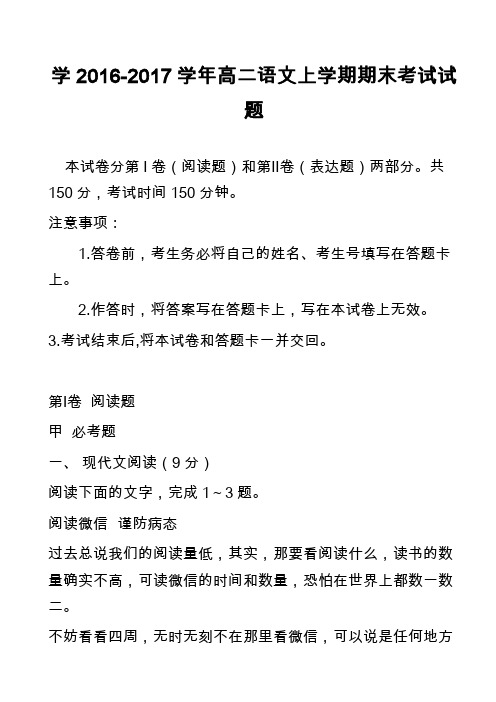 学2016-2017学年高二语文上学期期末考试试题_1