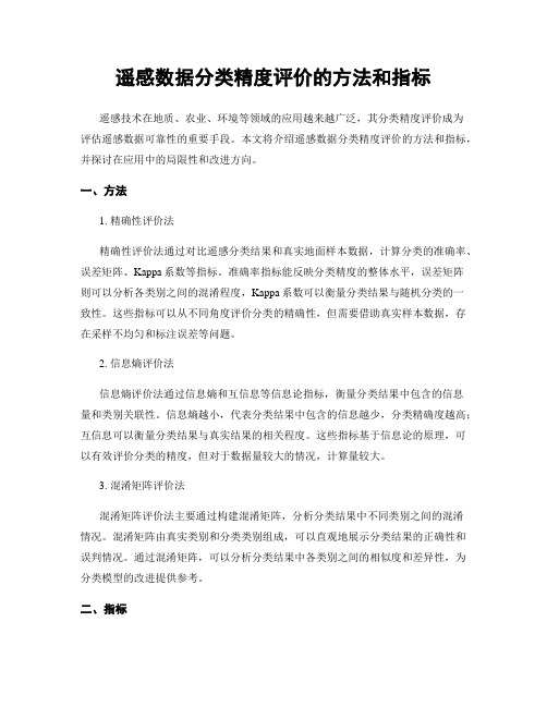 遥感数据分类精度评价的方法和指标