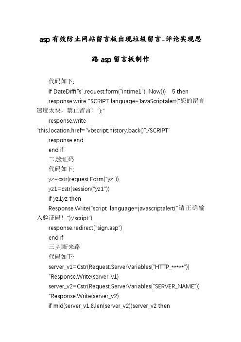 asp有效防止网站留言板出现垃圾留言-评论实现思路asp留言板制作